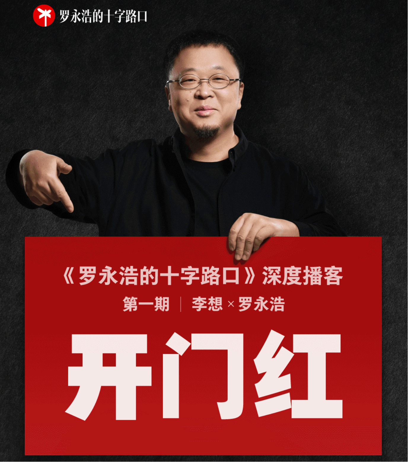 老罗的十字路口